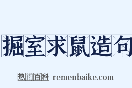 掘室求鼠造句是什么意思的图片